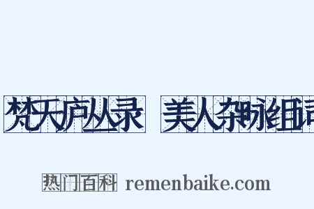 梵天庐丛录·美人杂咏组词是什么意思的图片